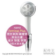 日本代購 日本製 nano Femiras Plus 奈米氣泡 蓮蓬頭 淋浴花灑 3段水流水壓 省水 除氯 保濕