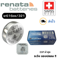 ถ่านนาฬิกา กระดุม Renata 321 / SR616SW Silver 1.5V Swiss made (ดีที่สุด) แบ่งขาย 1ก้อน