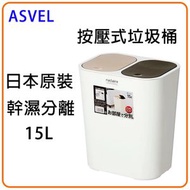 ASVEL幹濕分類垃圾桶 / 按壓式垃圾桶 / 紙簍 / 廚房垃圾桶 /窄縫垃圾桶 /15L -平行進口