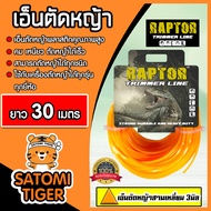 เอ็นตัดหญ้า แบบสามเหลี่ยม 3มิล(สีส้ม) RAPTOR มีให้เลือก 1-30เมตรและม้วนเต็ม เอ็นตัดหญ้า เอ็นใส่เครื่