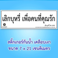 ป้ายห้ามสูบบุหรี่ สติ๊กเกอร์ห้ามสูบบุหรี่ 11x26 เซน กันน้ำ หรือ ไวนิลห้ามสูบบุหรี่ 30x60 เซน กันน้ำ 