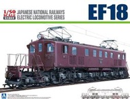 ≡MOCHO≡ AOSHIMA 1/50 火車2 電氣機關車 EF18 組裝模型