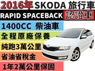 SKODA RAPID ✅RAPID 1.4 柴油✅新車$98.8萬✅Spaceback✅實跑4萬公里✅全景天窗✅可全貸✅免頭款✅免保人✅免聯徵