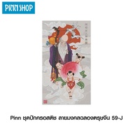 PINN SHOP ชุดปักครอสติช ลายมงคลฉลองตรุษจีน 59-J