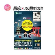 Joytel日本【10日12GB FUP】全網通金卡 5G極高速無限數據咭 上網咭 電話咭 旅行電話咭 Data Sim咭