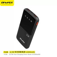 AWEI - P10K 22.5W快充移動電源(10000mAh) 超薄移動電源 快充充電寶 超薄小巧流動電源