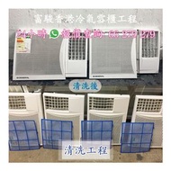 HK Cleaning Air Conditioner 洗冷氣空調服務 去污、消毒🦠 專業清洗冷氣機 洗窗口機 通去水喉 冷氣唔凍 噪音 補充雪種 除臭＋除菌 大金冷氣 樂聲空調 格力分體機