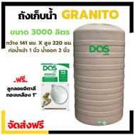 ส่งฟรี ถังน้ำ 3000 ลิตร DOS รุ่น แกรนิตโต้ + ลูกลอยทองเหลือง เกลียวน้ำ+เข้าน้ำออก ทองเหลือง