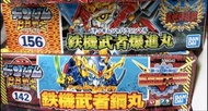全新 行版 BB戰士 鐵機武者爆進丸 156 & 鐵機武者鋼丸 142