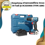 Dongcheng สว่านกระแทกไร้สาย 3" ระบบ 20 โวลต์ รุ่น DCJZ2060i (TYPE ADM)