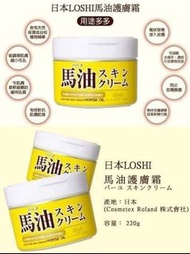 日本 LOSHI 天然滋潤馬油幼滑護膚乳霜 220g（新版）