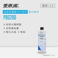 [特價]愛惠浦PBS-200除鉛抑菌軟垢型濾芯