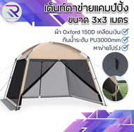 RAREITEM เต็นท์ตาข่ายแคมป์ปิ้ง 3x3 เมตร ผ้า Oxford 150D กันน้ำ PU3000mm ตั้งง่าย โปร่งลมสบาย เหมาะสำ
