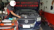 2005年福斯 VW PASSAT 2.0TDI 更換原廠全新冷氣壓縮機 竹北 蘇先生下標區