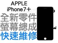 APPLE iPhone7+ Plus 全新液晶螢幕總成 液晶破裂 面板破裂 專業維修 快速維修【台中恐龍電玩】