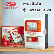 ⚡️เซฟ-ที-คัท⚡️ Safe T Cut กันดูด 50/63a รุ่น SpecialA v4 รุ่นใหม่!!⚡️ มีไฟฉุกเฉิน ⚡️ เซฟทีคัท