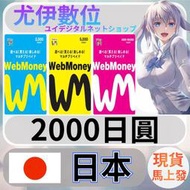 {尤伊數位} 儲值 點數 WEBMONEY WM卡 日本 日圓 2000