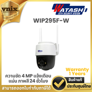 Watashi WIP295F-W กล้องวงจรปิดไร้สาย ความชัด 4 MP แจ้งเตือนแม่น ภาพสี 24 ชั่วโมง Warranty 1 Years