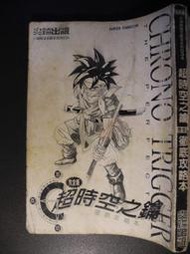 橫珈二手書  【   超時空之鑰  徹底攻略本    】  尖端  出版  編號:G1 