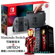 缺貨可破解版本【NS主機＋智能IP機器人】 可改機版本 Switch主機＋UBTECH 鋼鐵人 MARK50【台中星光】