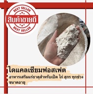 ไดแคลเซียมฟอสเฟต(P18) อาหารเสริมสำหรับไก่ เป็ด สุกร