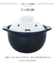 日本製🇯🇵金正陶器 Miffy 陶製土鍋連蓋