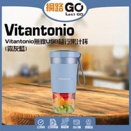 Vitantonio無線USB隨行果汁杯(霧灰藍)