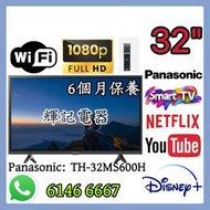 32吋 smartTV Panasonic TH-32MS600H#WiFi智能電視
