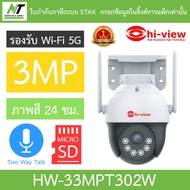 Hi-view กล้องวงจรปิด 3MP Ai ภาพสี24ชม. รองรับ Wi-Fi 5G พูดคุยโต้ตอบได้ รุ่น HW-33MPT302W BY N.T Comp