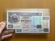 HSBC 匯豐 2002年 20元 50元 同號 一對 222282 UNC