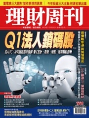 理財周刊1221期：Q1法人鎖碼股 從AI PC、AI伺服器題材發酵 看IC設計、散熱、機殼、組裝輪動節奏 理財周刊