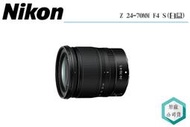 《視冠》NIKON NIKKOR Z 24-70mm F4 S 恆定光圈 標準變焦鏡頭 Z接環 國祥 公司貨