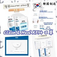 韓國🇰🇷認證Clean & Heal KF94口罩