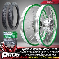 วงล้อพร้อมใส่ สำหรับ WAVE-110i ปี 09-20 วงล้อ 1.4+(ดุมกลึงเงา) หน้า+หลัง+ยางนอก PKT MO521 50/100-17+