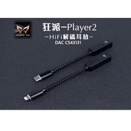 ─ 新竹立聲 ─ 免運 送收納盒 KUANG Pi 狂派 Player2 DAC 頻果 安桌 公司貨 門市可以試聽($1190)