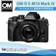 《視冠》現貨 送128GB OLYMPUS E-M10 Mark IV + 14-42 EZ 公司貨 EM10M4