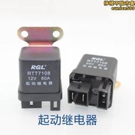 江鈴農用車貨車啟動繼電器 12v 24v 貨車起動馬達繼電器