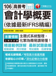 106年會計學概要(依據最新ifrs精編)[高普考╱地方特考](千華) -  Ebook 歐欣亞