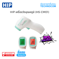 เครื่องวัดอุณหภูมิ HIP INFRARED THERMOMETER (HS-CM01) ของแท้ 100%