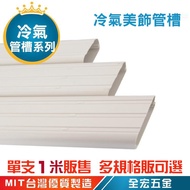 1米 冷氣美飾管槽 冷氣管槽 管槽飾管 裝飾管 DIY 被覆銅管外披覆飾管配件 冷氣管槽系列 單支販售 全宏五金