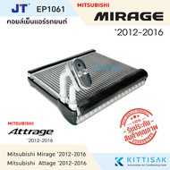 JT คอยล์เย็นแอร์ Mitsubishi MIRAGE  ATTRAGE 2012-2016 มิตซูบิชิ มิราจ  แอททราจ คอย์เย็นแอร์ คอยล์เย็นรถ แอร์รถยนต์ ตู้แอร์