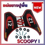 ยางปูพื้นรองเท้า รุ่น Baby Driver สีแดงScoopy i (เกรดเอ) สำหรับ แผ่นยางรองแผ่นวางเท้า