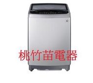 LG WT-ID137SG 直立式洗衣機13公斤 桃竹苗電器 歡迎電詢0932101880