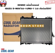 DENSO Cool Gear หม้อน้ำรถยนต์ D-max 2.5 / 3.0 AT ปี2003-2011 เกียร์ออโต้ / D-MAX คอมมอนเรล / MU-7 AUTO รหัส.422176-2370