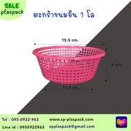 ตะกร้าขนมจีน 1 โล (100 ใบ) เข่งขนมจีน ตะกร้า ปลูกต้นไม้ เพาะชำ เพาะกล้า