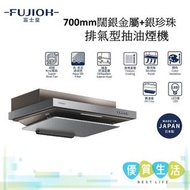 富士皇 - FRFS2270VP SMRS 700mm闊 銀金屬+銀珍珠排氣型抽油煙機