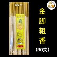 金脚香/90支/长49CM/粗11MM/贡支/粗香/袋装/散装