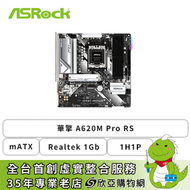 華擎 A620M Pro RS(mATX/1H1P/Realtek 1Gb/註冊四年保)