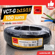 Thai Union VCT-G Wire 2x2.5/2.5 sq.mm. The Has Ground. Length 100 Meters