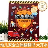 幼兒安全常識立體翻翻書繪本3d立體書兒童寶寶3-6-8歲以上嬰幼兒故事書三地圖書早教情景體驗一歲兩歲啟蒙認知益智遊戲書
